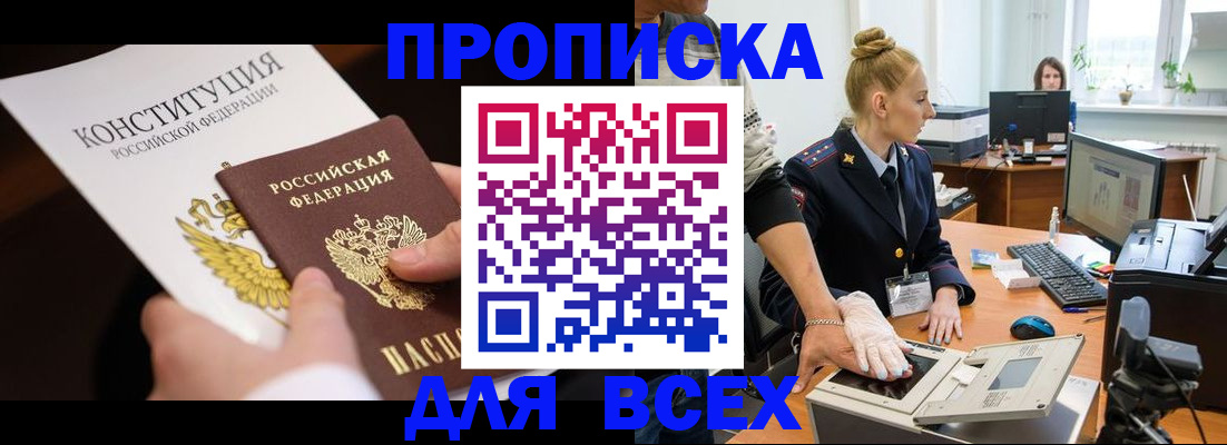 временная прописка в Хилке